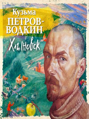 cover image of Хлыновск